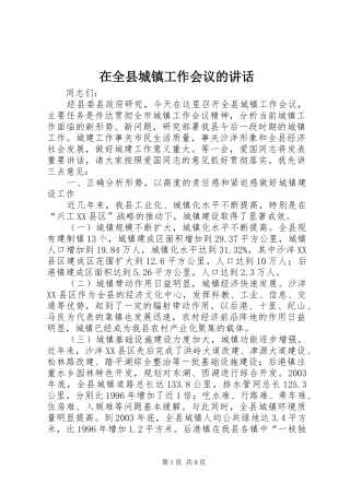 在全县城镇工作会议的讲话