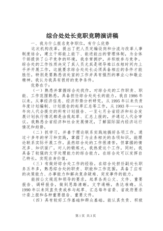 综合处处长竞职竞聘演讲稿