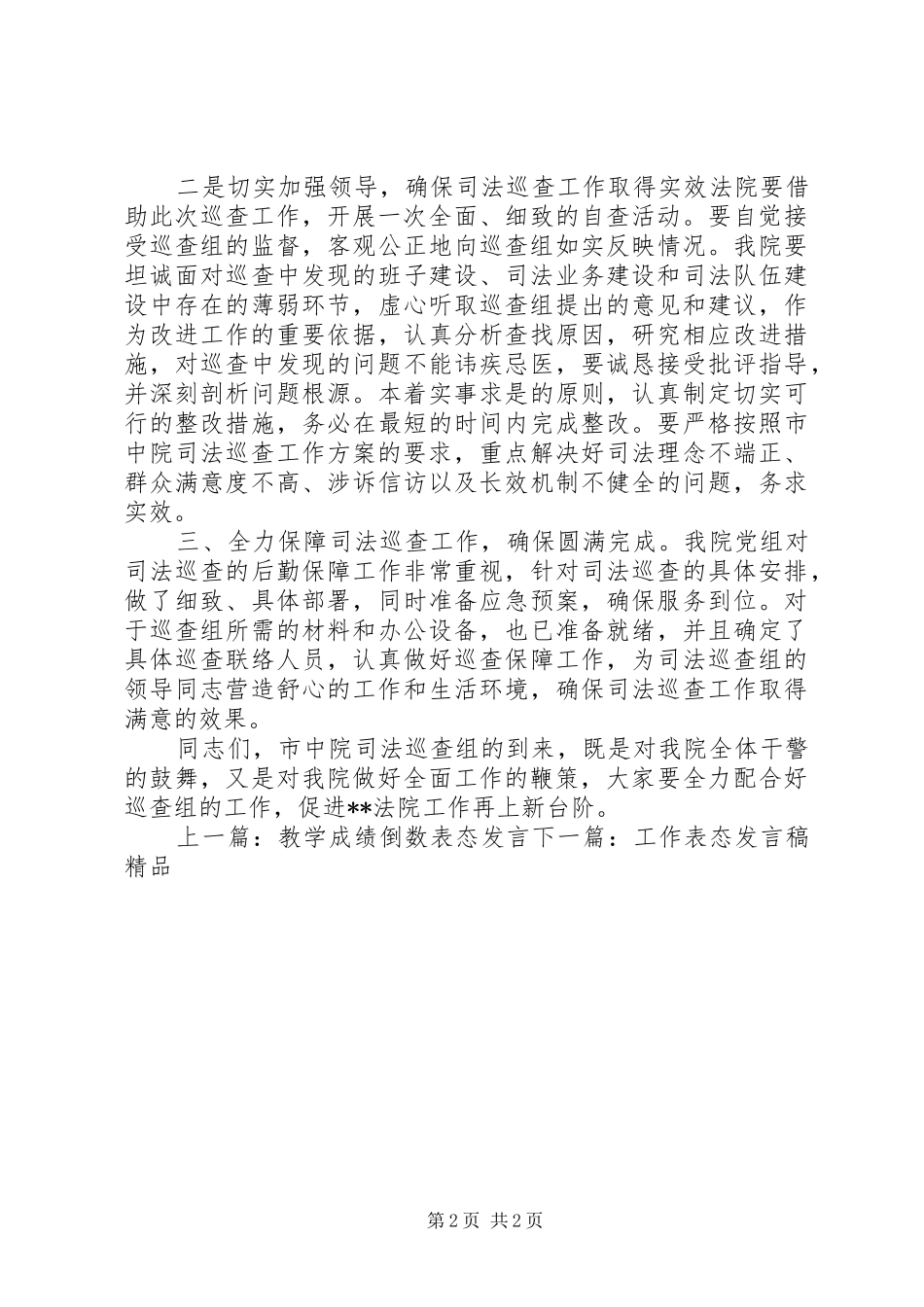 巡视动员会表态发言稿范文_第2页