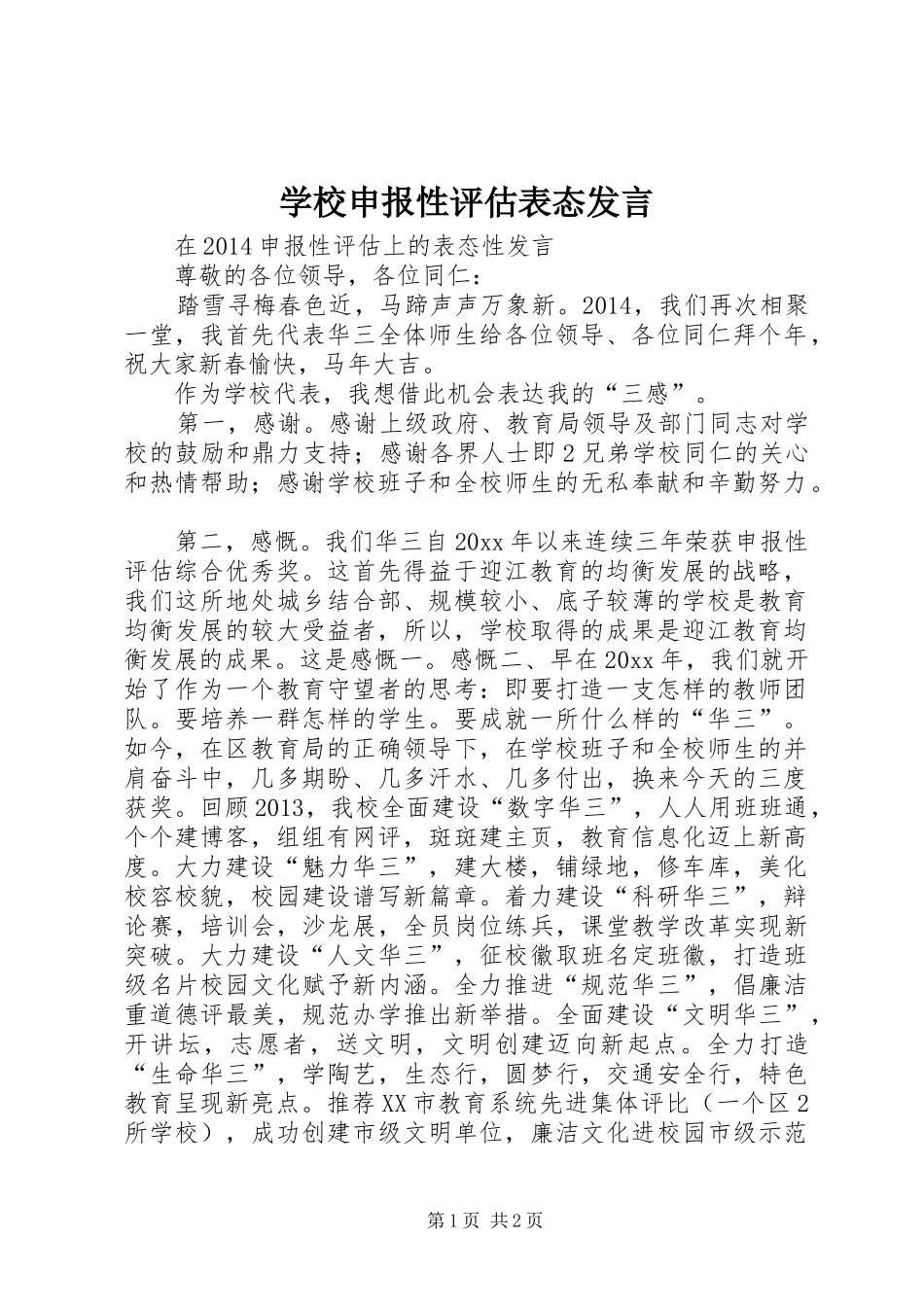 学校申报性评估表态发言_第1页