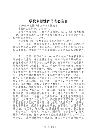 学校申报性评估表态发言