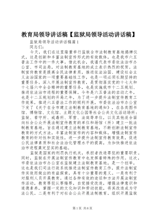 教育局领导讲话稿【监狱局领导活动讲话稿】