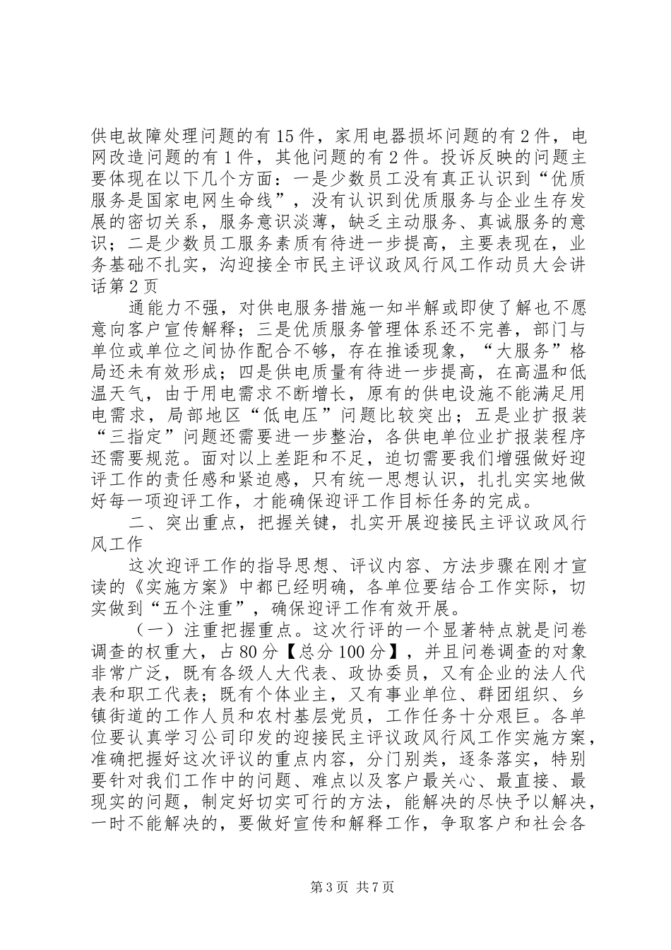 迎接全市民主评议政风行风工作动员大会讲话_第3页