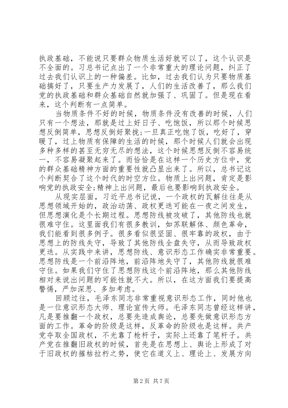 党员干部问题“意识形态”讲话稿_第2页