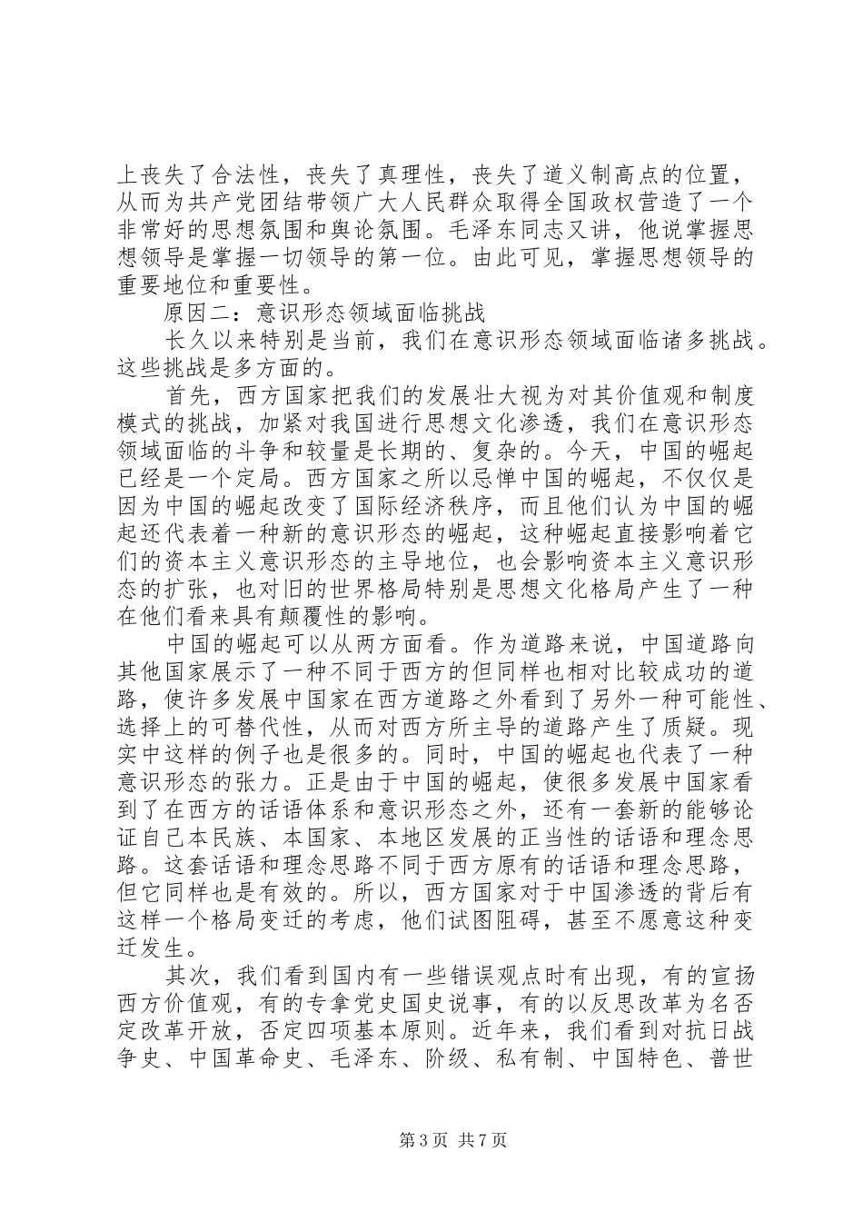 党员干部问题“意识形态”讲话稿_第3页