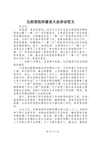 互助型组织建设大会讲话范文