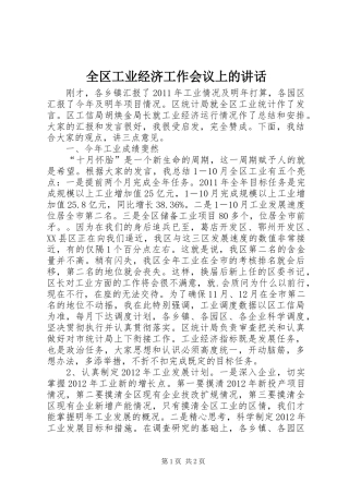 全区工业经济工作会议上的讲话