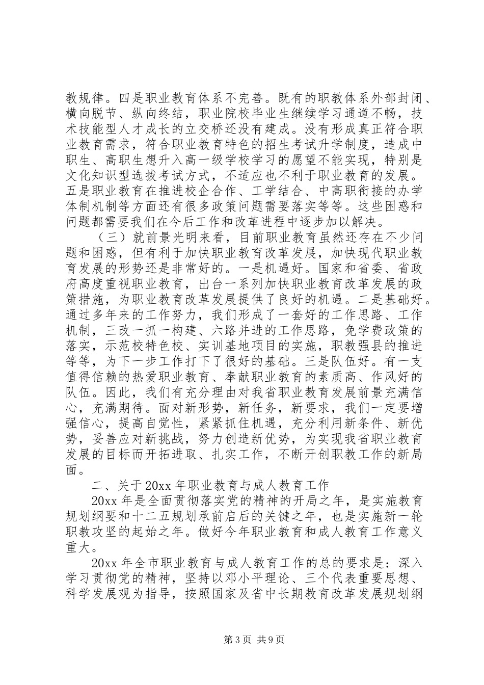 教育工作会议市长讲话_第3页