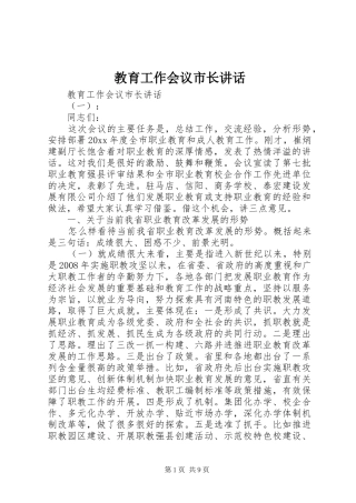 教育工作会议市长讲话