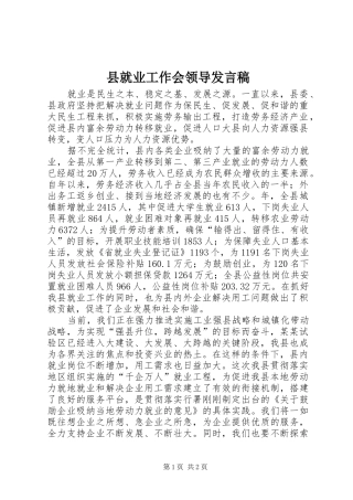 县就业工作会领导发言稿