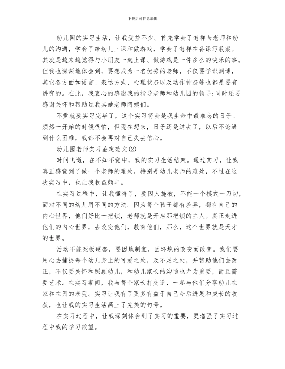 幼儿园教师实习日记与幼儿园教师实习鉴定范文汇编_第3页
