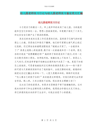 幼儿园教师实习日记与幼儿园教师实习鉴定范文汇编