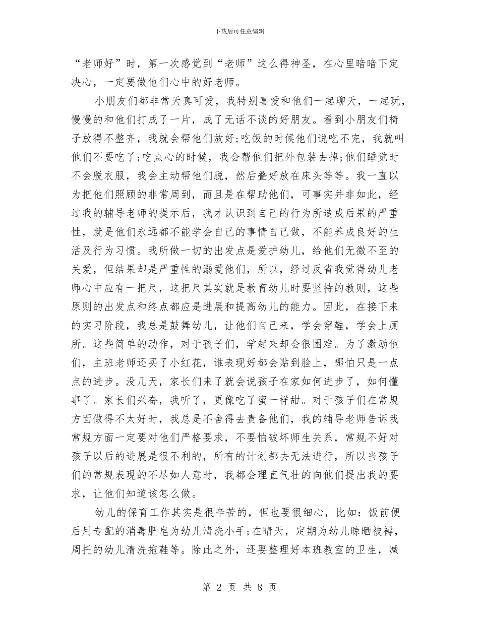 幼儿园教师实习自我鉴定与幼儿园教师实习鉴定范文汇编_第2页