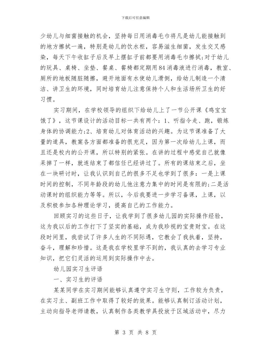 幼儿园教师实习自我鉴定与幼儿园教师实习鉴定范文汇编_第3页