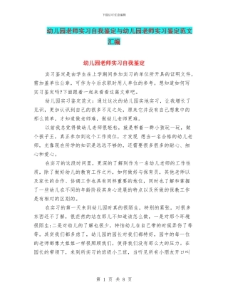 幼儿园教师实习自我鉴定与幼儿园教师实习鉴定范文汇编