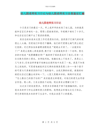 幼儿园教师实习日记与幼儿园教师实习自我鉴定汇编