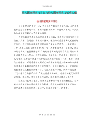 幼儿园教师实习日记与幼儿园教师实习证明汇编