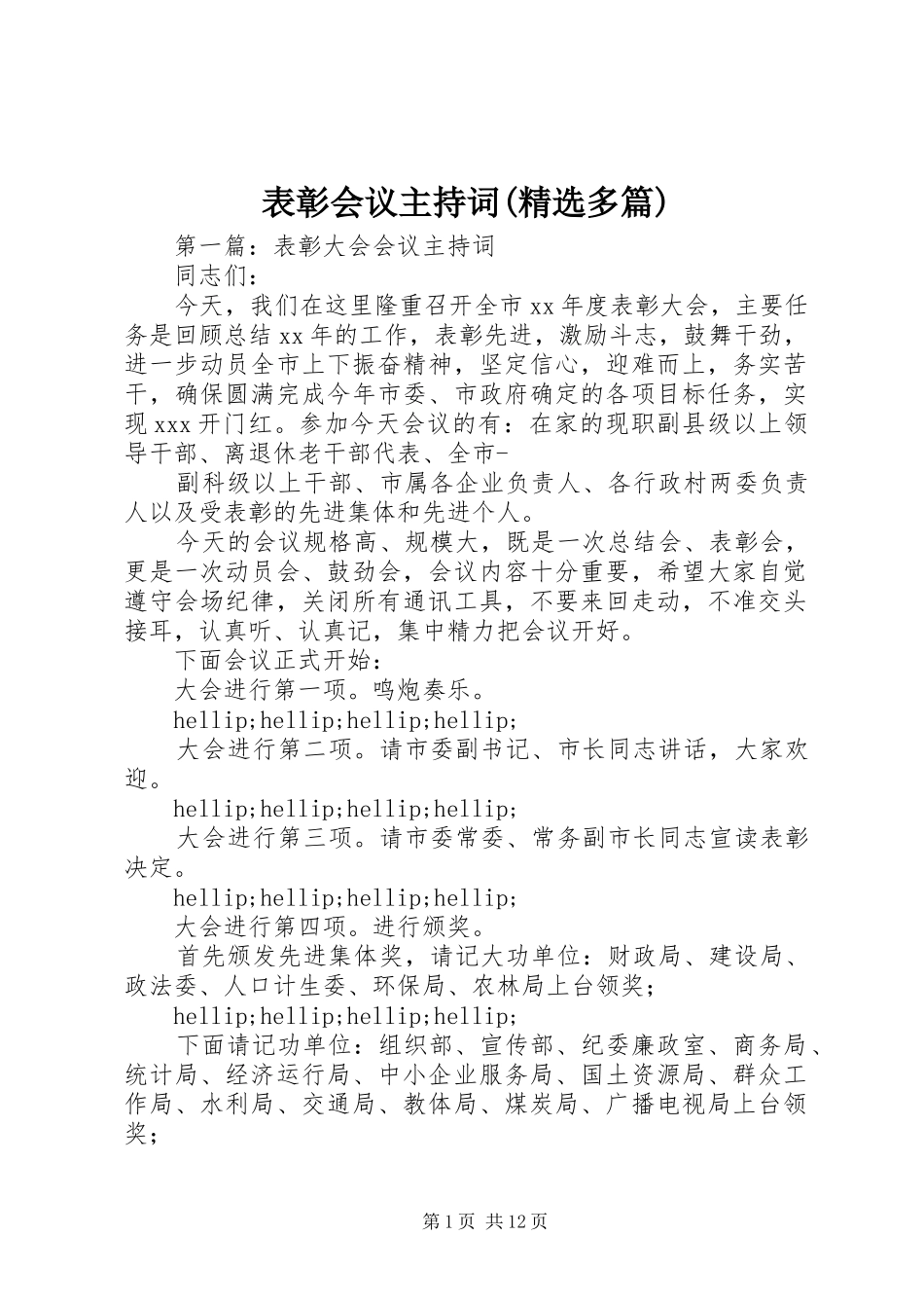 表彰会议主持词(精选多篇)_第1页
