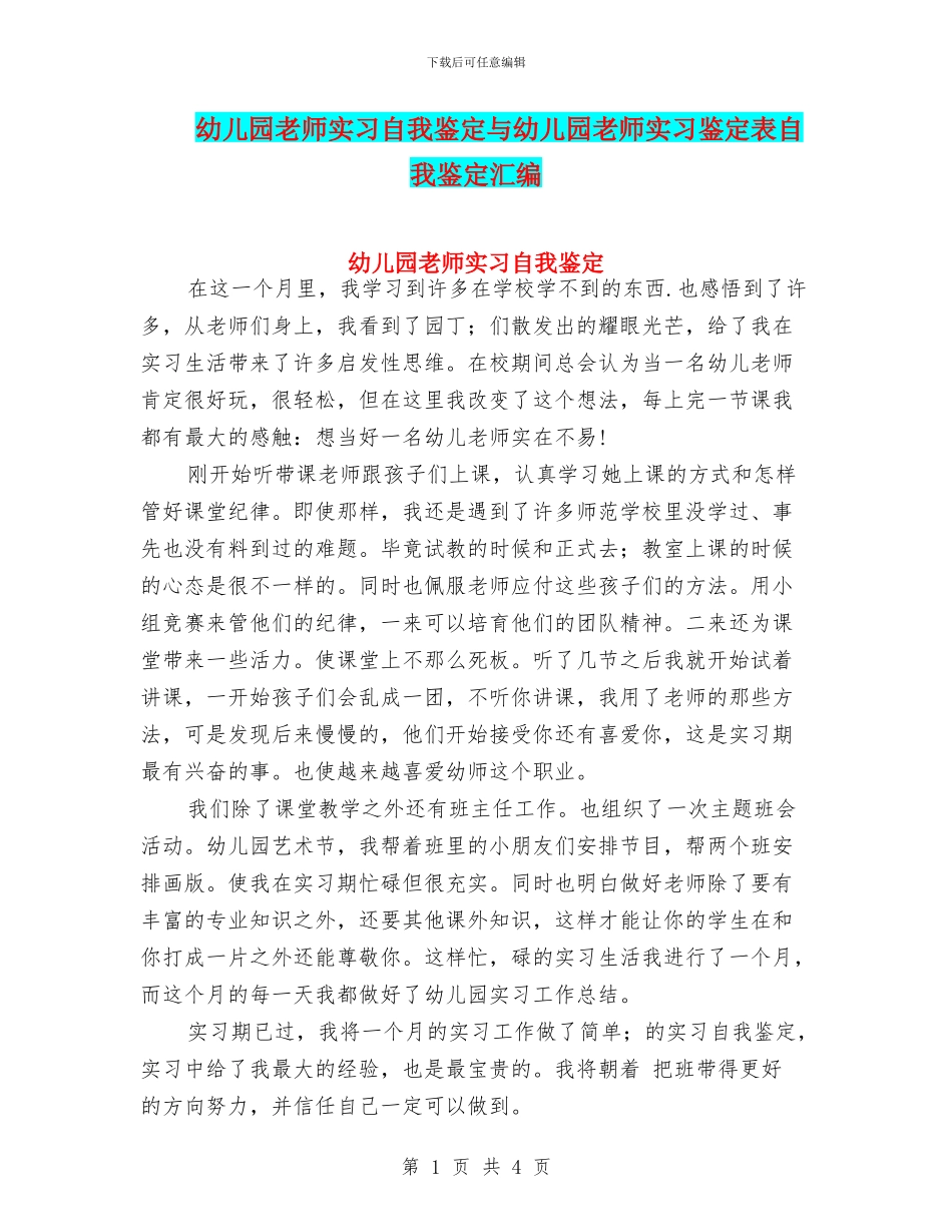 幼儿园教师实习自我鉴定与幼儿园教师实习鉴定表自我鉴定汇编_第1页
