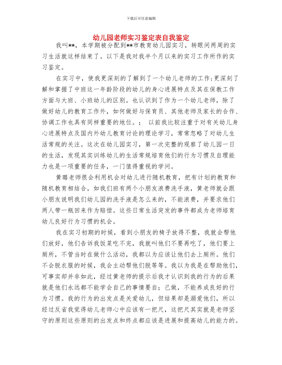 幼儿园教师实习自我鉴定与幼儿园教师实习鉴定表自我鉴定汇编_第3页