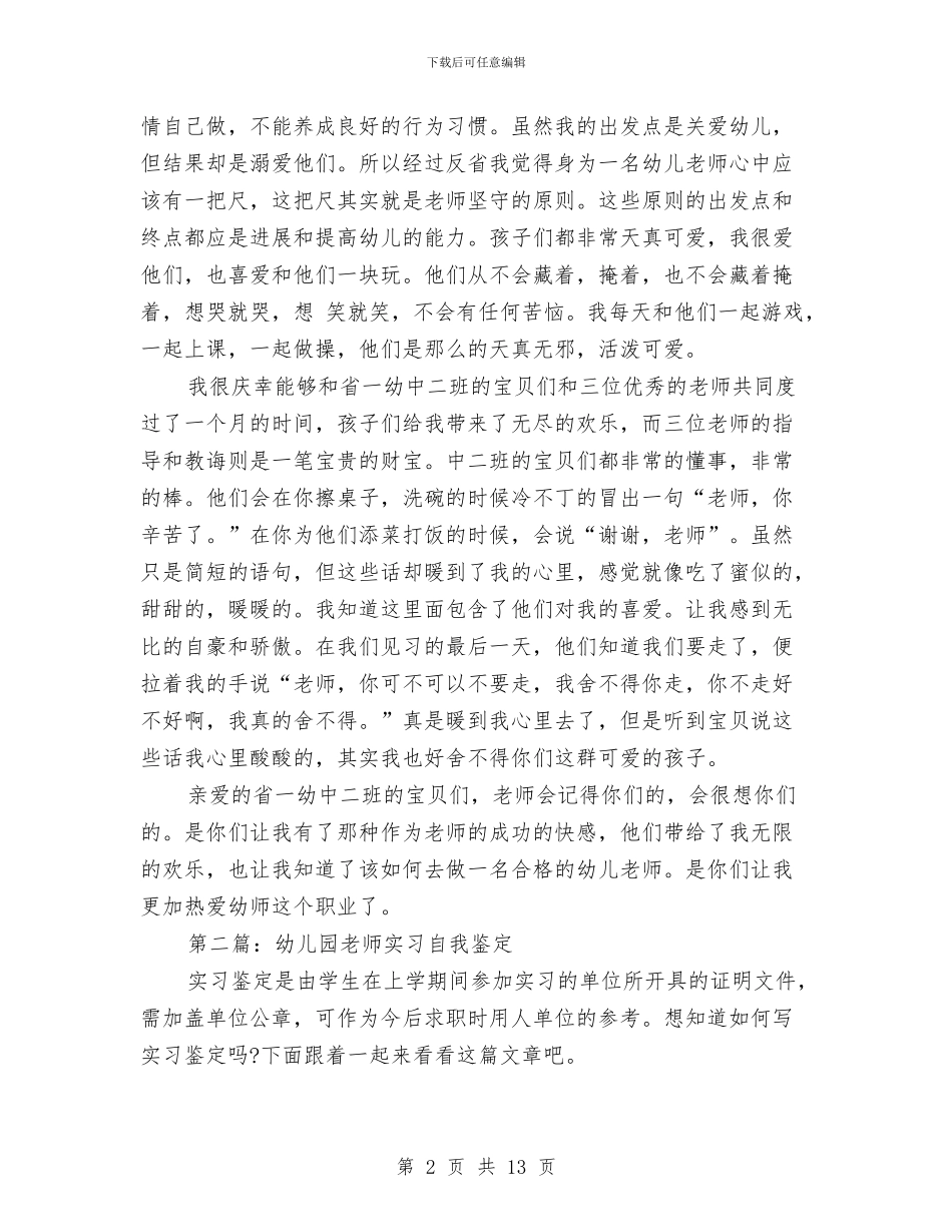 幼儿园教师实习自我鉴定与幼儿园教师家长工作计划结尾汇编_第2页
