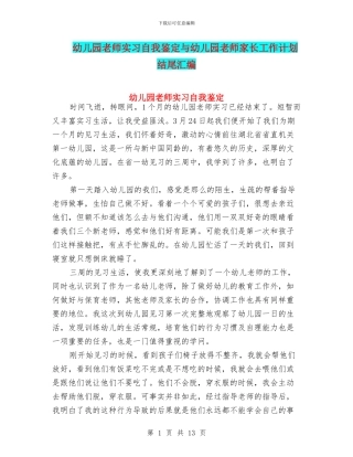 幼儿园教师实习自我鉴定与幼儿园教师家长工作计划结尾汇编