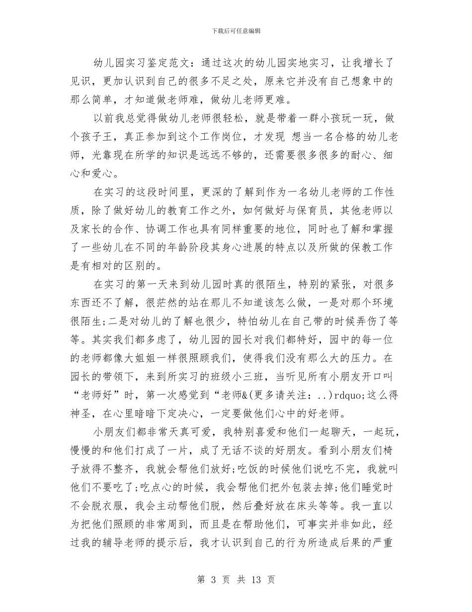 幼儿园教师实习自我鉴定与幼儿园教师寄语大全汇编_第3页