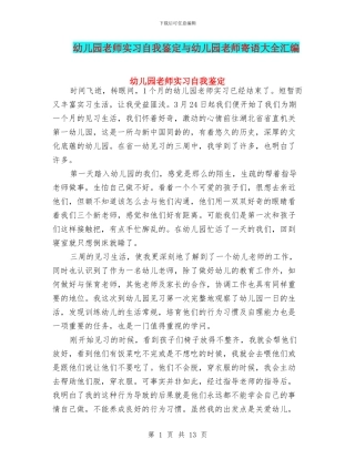 幼儿园教师实习自我鉴定与幼儿园教师寄语大全汇编