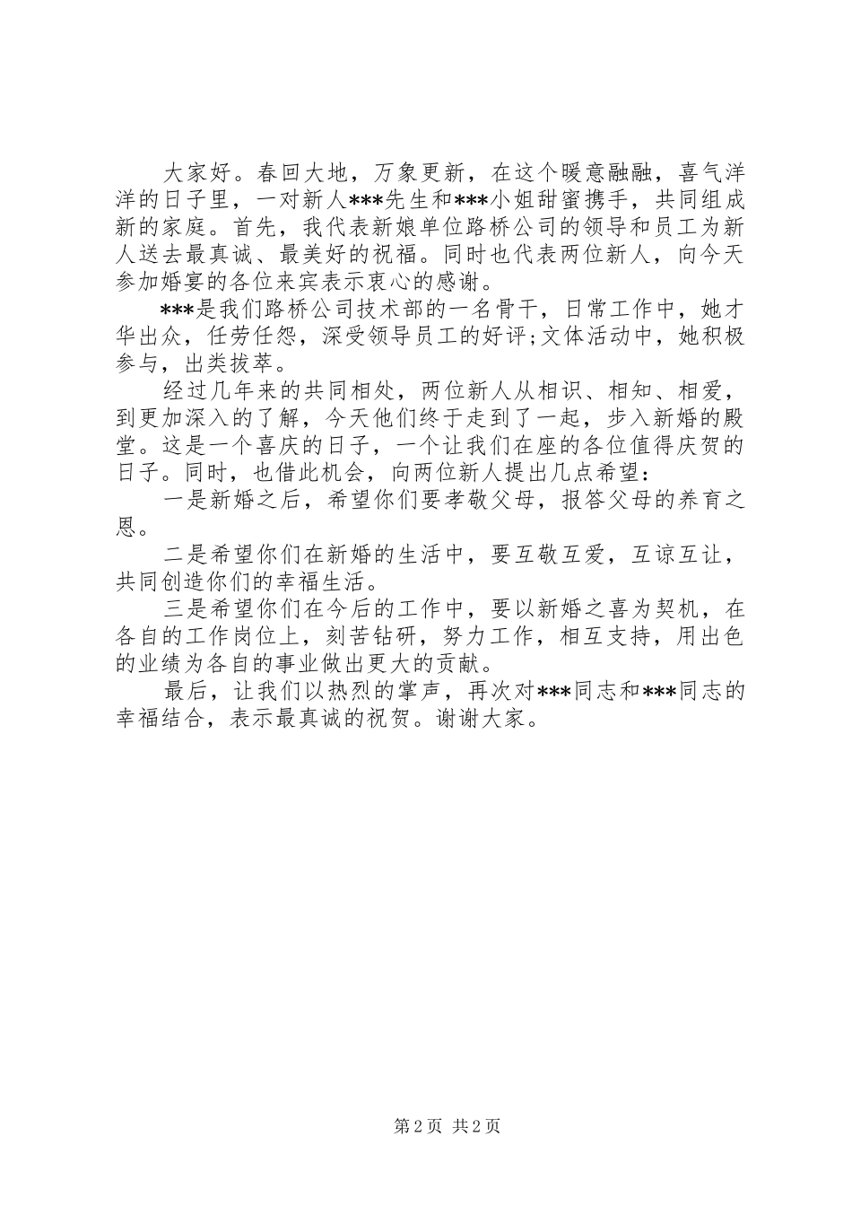 婚礼女方单位领导讲话3篇_第2页