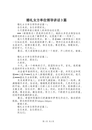 婚礼女方单位领导讲话3篇