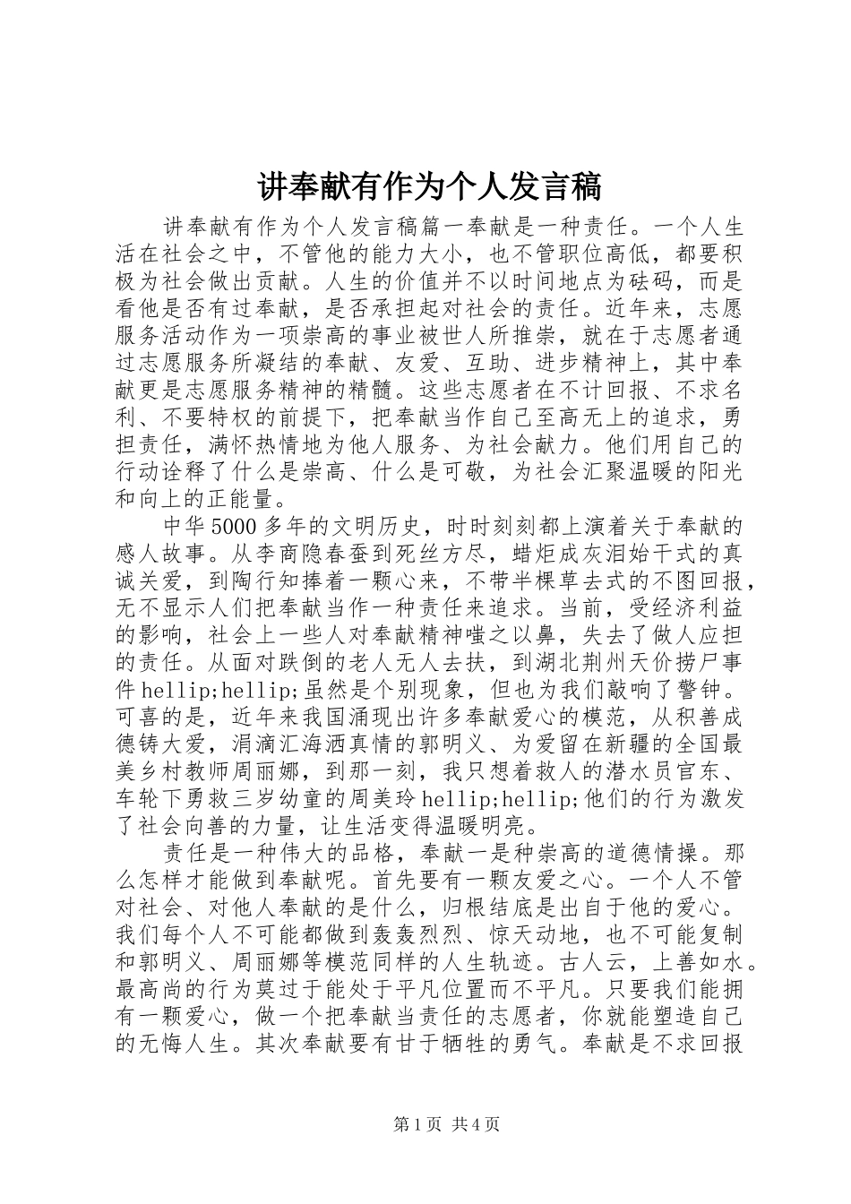 讲奉献有作为个人发言稿_第1页