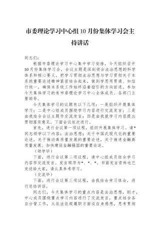 市委理论学习中心组10月份集体学习会主持讲话