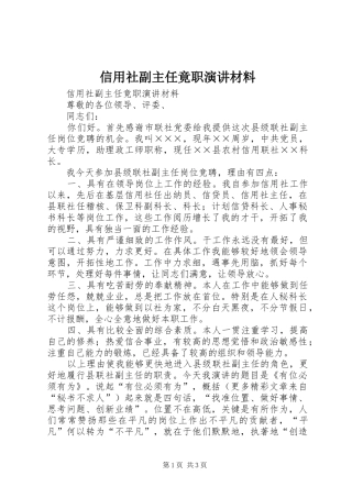 信用社副主任竟职演讲材料