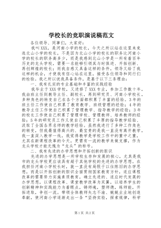 学校长的竞职演说稿范文