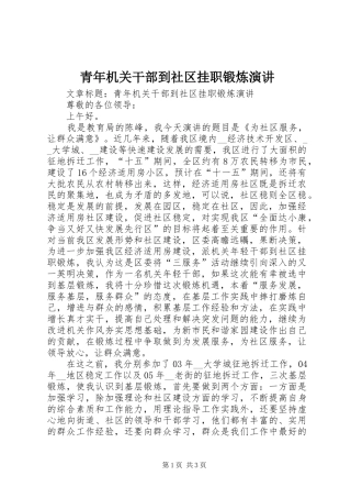 青年机关干部到社区挂职锻炼演讲