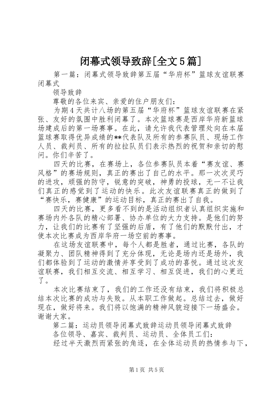 闭幕式领导致辞[全文5篇]_第1页