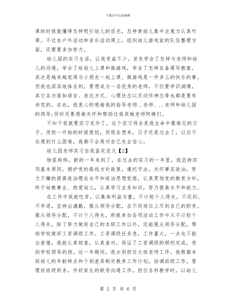 幼儿园教师实习自我鉴定范文与幼儿园教师实习自我鉴定范文(两篇)范文汇编_第2页