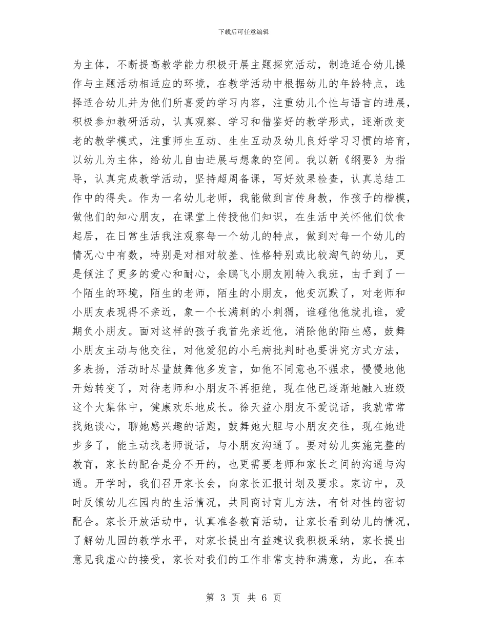 幼儿园教师实习自我鉴定范文与幼儿园教师实习自我鉴定范文(两篇)范文汇编_第3页
