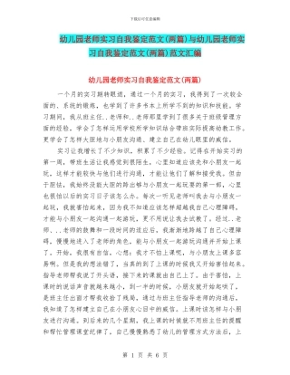 幼儿园教师实习自我鉴定范文与幼儿园教师实习自我鉴定范文(两篇)范文汇编