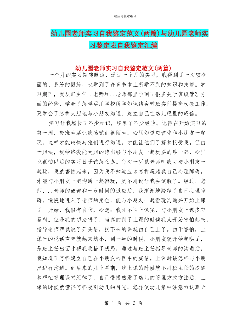 幼儿园教师实习自我鉴定范文(两篇)与幼儿园教师实习鉴定表自我鉴定汇编_第1页