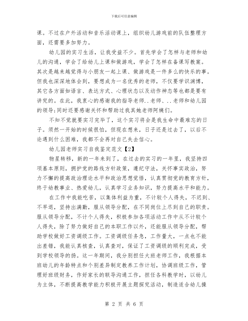 幼儿园教师实习自我鉴定范文(两篇)与幼儿园教师实习鉴定表自我鉴定汇编_第2页