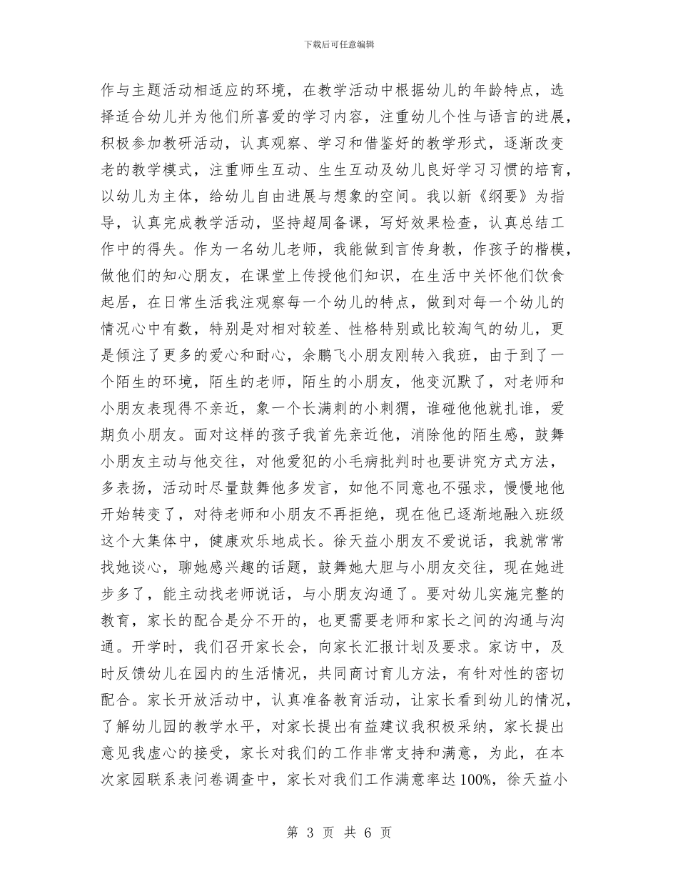 幼儿园教师实习自我鉴定范文(两篇)与幼儿园教师实习鉴定表自我鉴定汇编_第3页