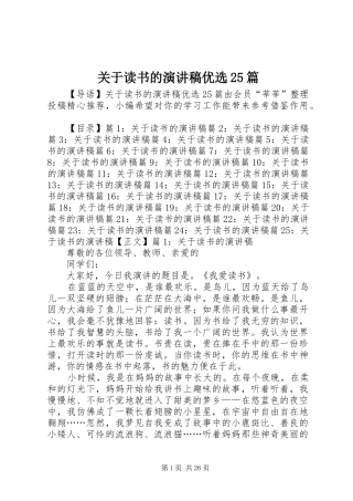 关于读书的演讲稿优选25篇