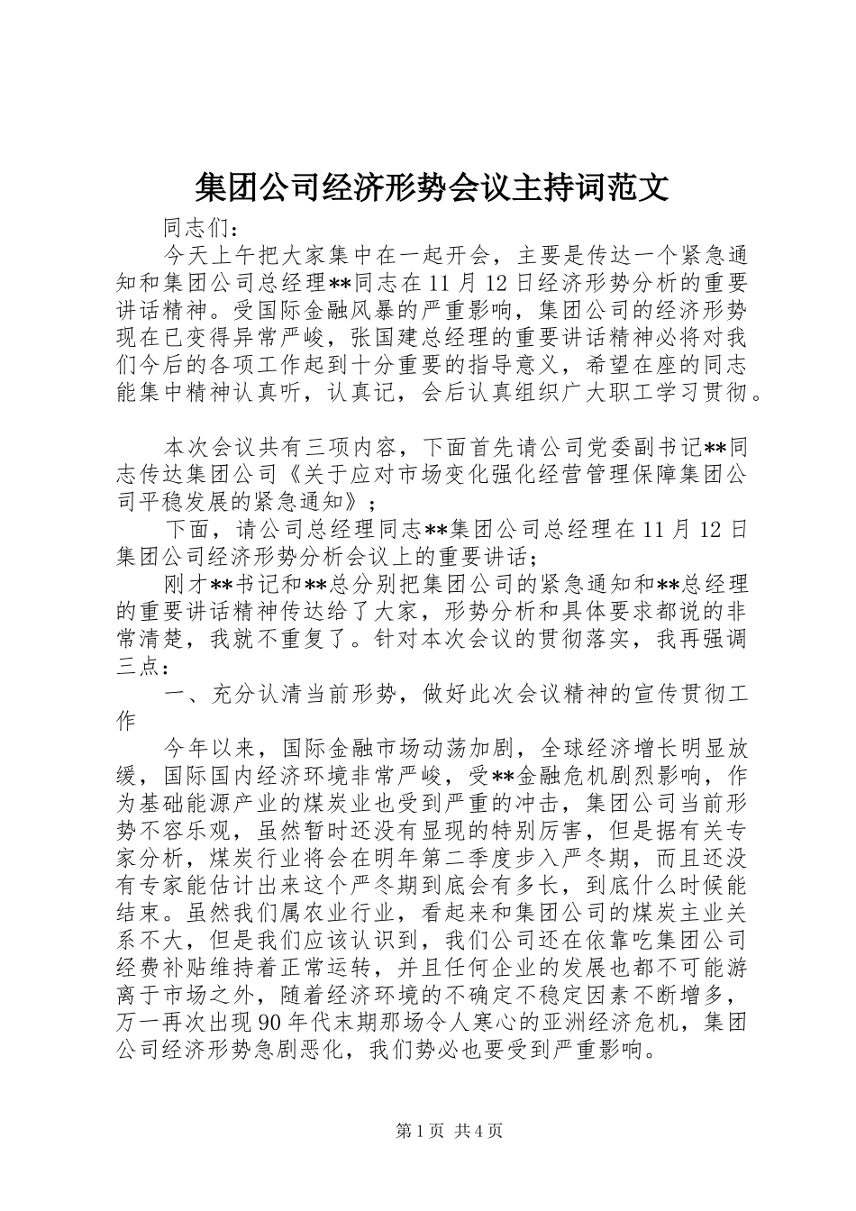 集团公司经济形势会议主持词范文_第1页