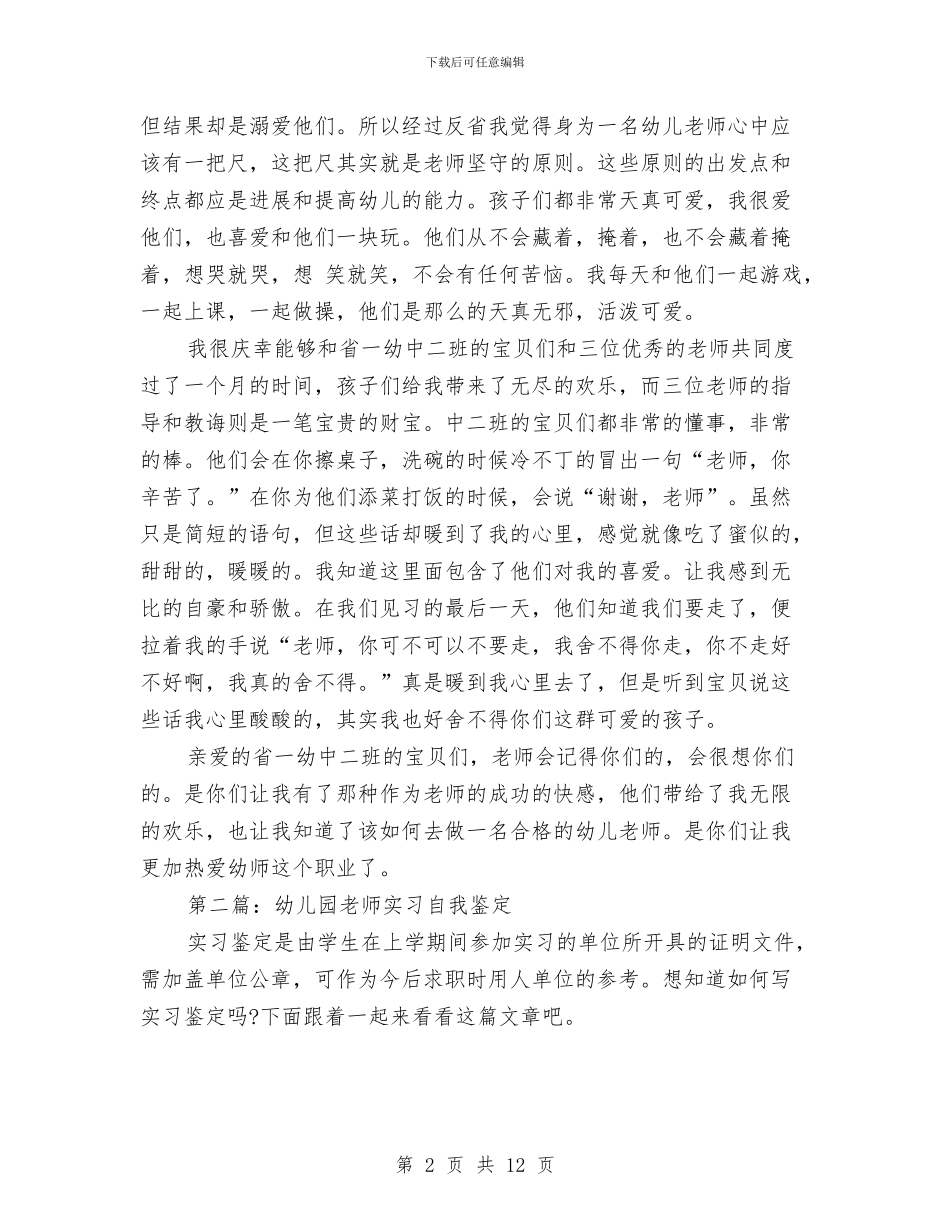 幼儿园教师实习自我鉴定与幼儿园教师寄语汇编_第2页