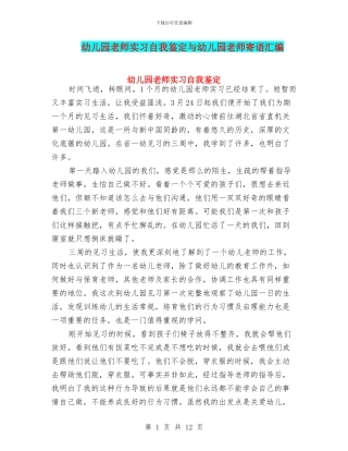 幼儿园教师实习自我鉴定与幼儿园教师寄语汇编