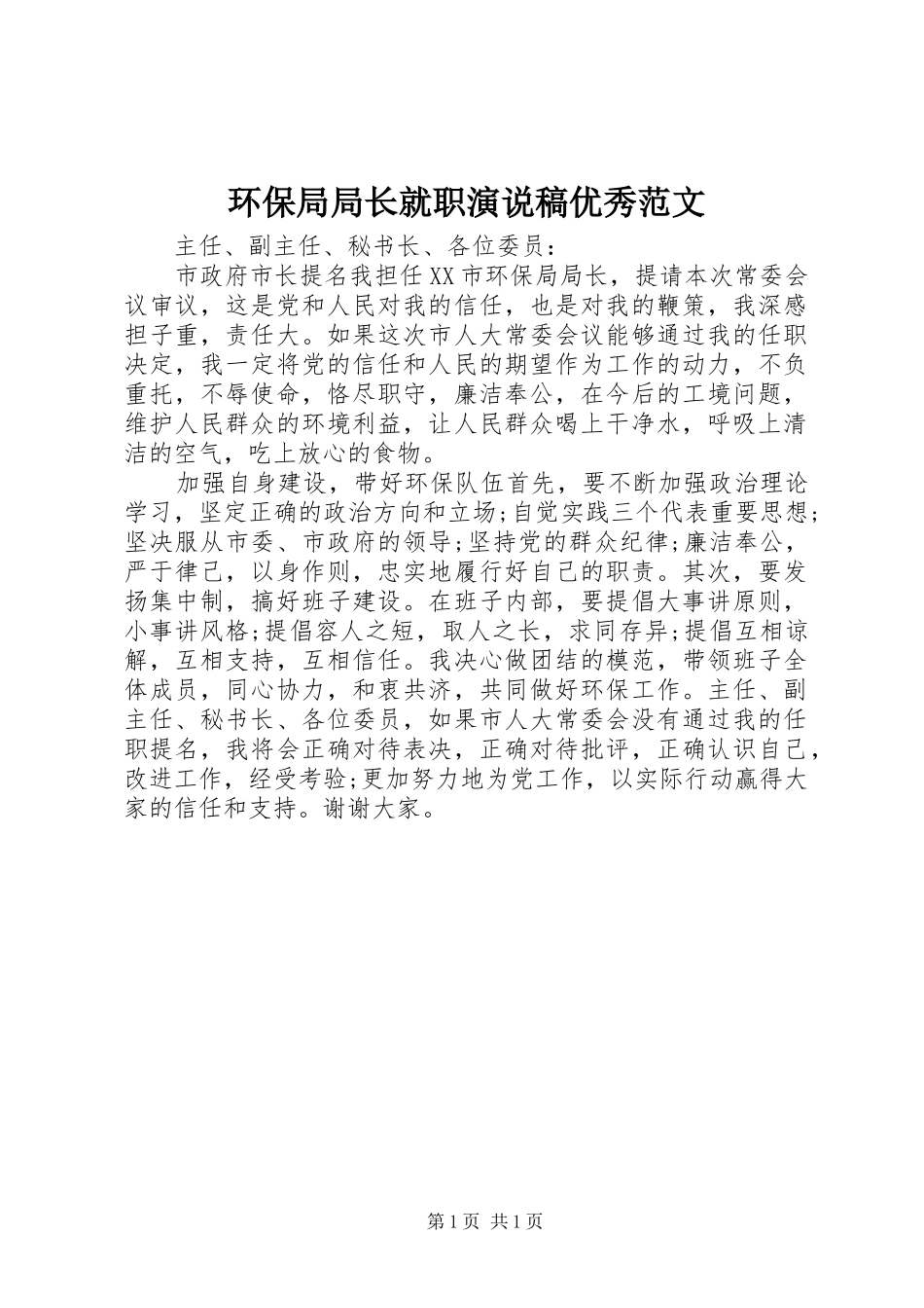环保局局长就职演说稿优秀范文_第1页