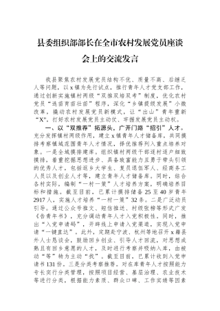 县委组织部部长在全市农村发展党员座谈会上的交流发言