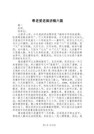 尊老爱老演讲稿六篇
