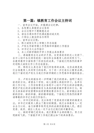 第一篇：镇教育工作会议主持词